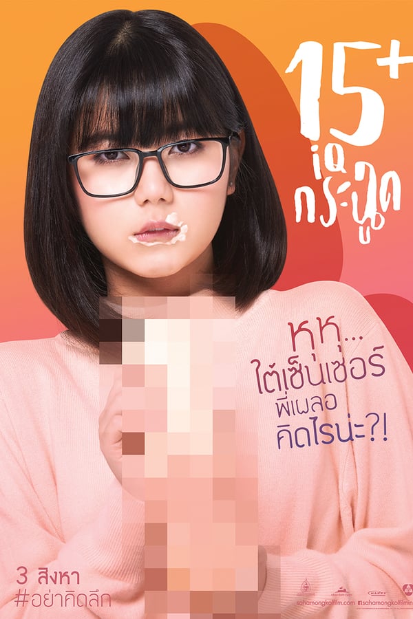 Cover of the movie 15+ ไอคิวกระฉูด