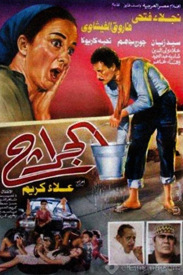 Cover of the movie Al jiraj 1995