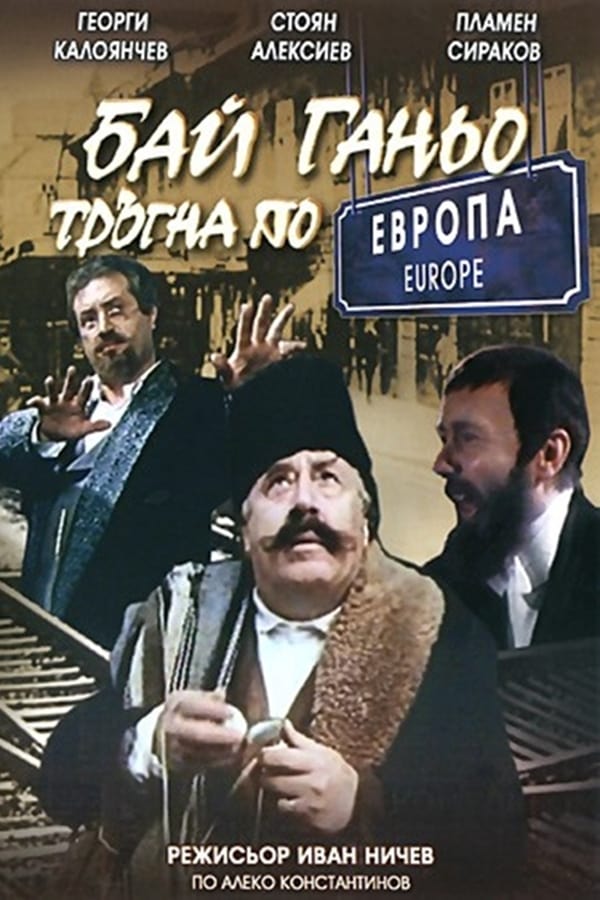 Cover of the movie Bai Ganyo on His Way to Europe