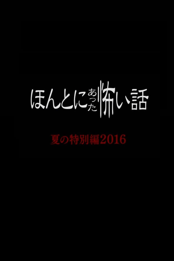 Cover of the movie Honto Ni Atta Kowai Hanashi 2016