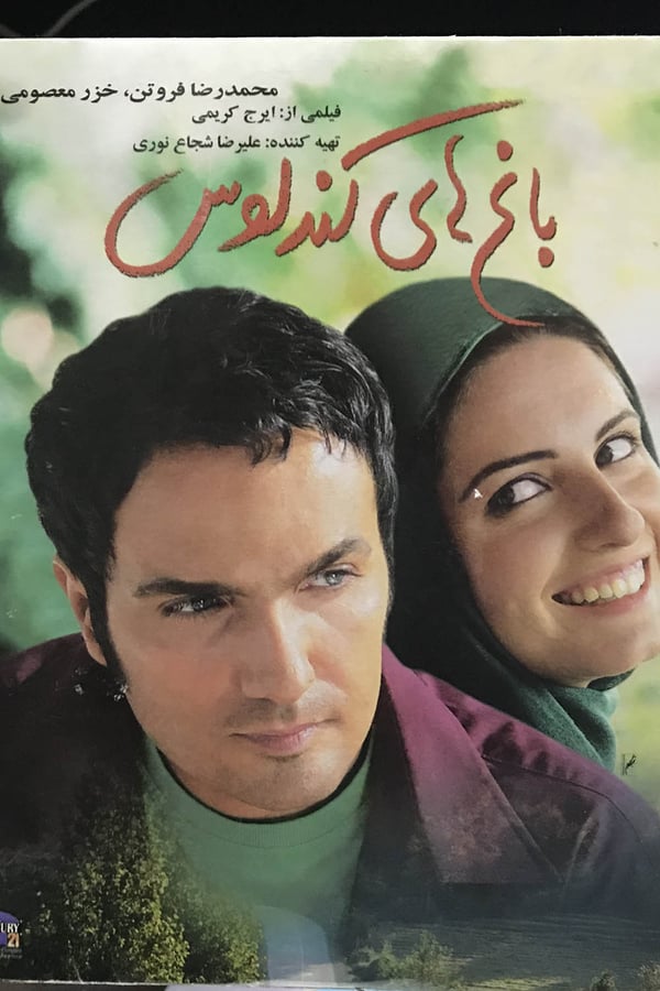 Cover of the movie Kandaloos Gardens