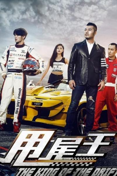 Cover of the movie The King of the Drift