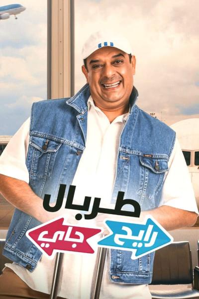 Cover of the movie TORBAL RAYEH JAYY