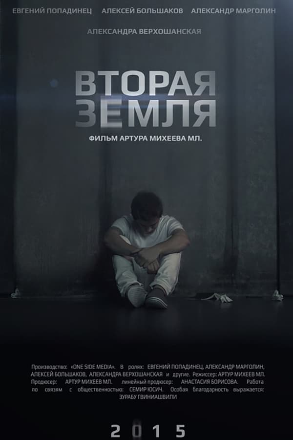 Cover of the movie Vtoraya Zemlya