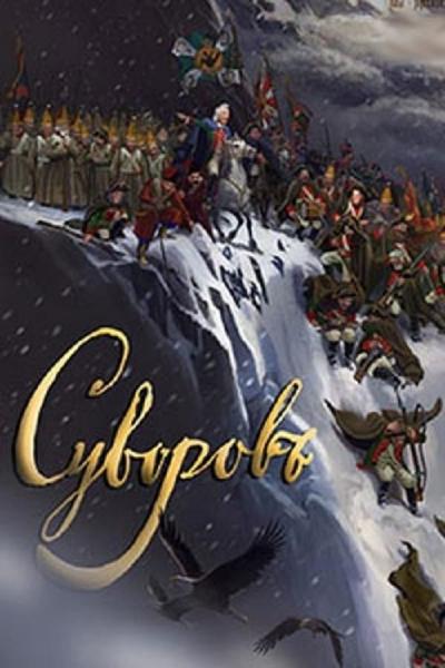 Cover of the movie Суворовъ