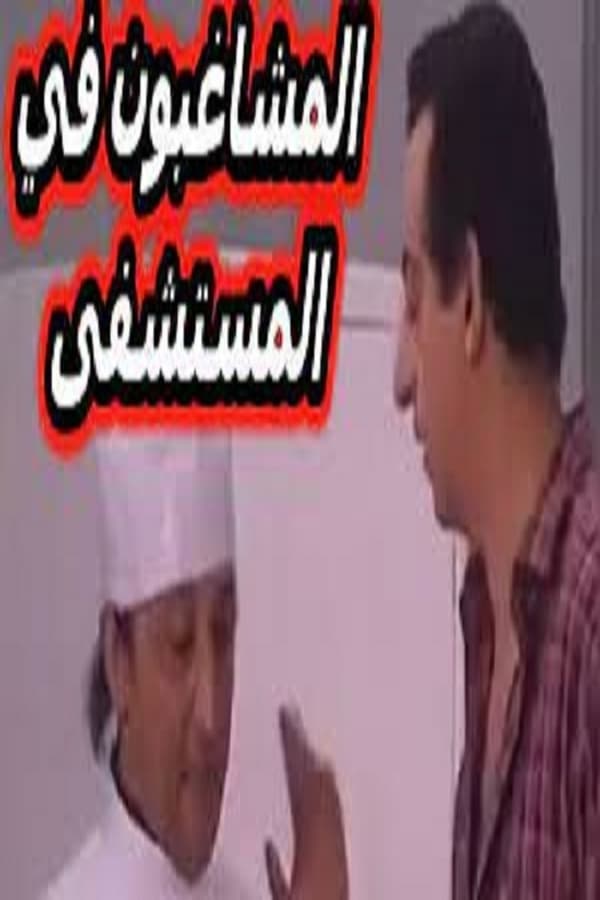 Cover of the movie مسرحية المشاغبون في المستشفى