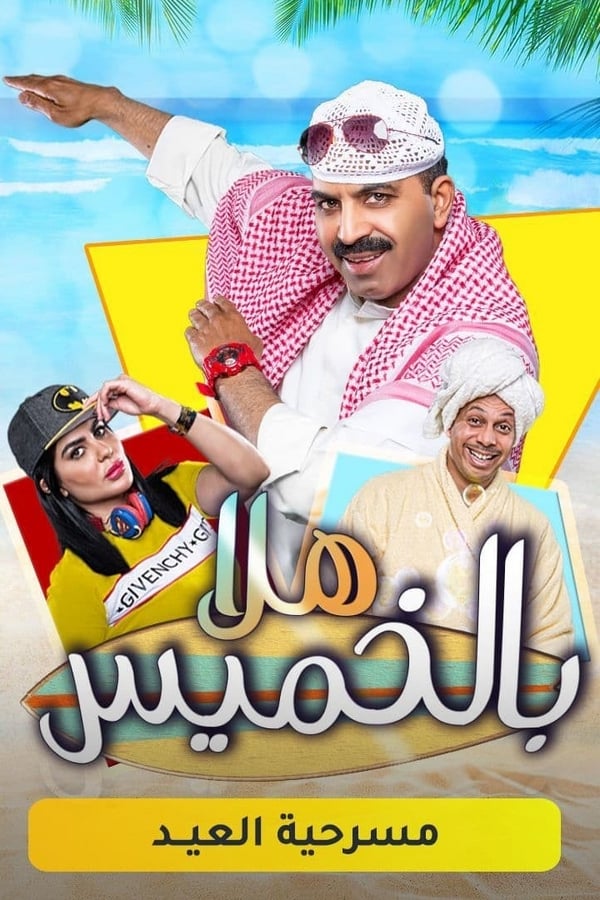 Cover of the movie مسرحية هلا بالخميس