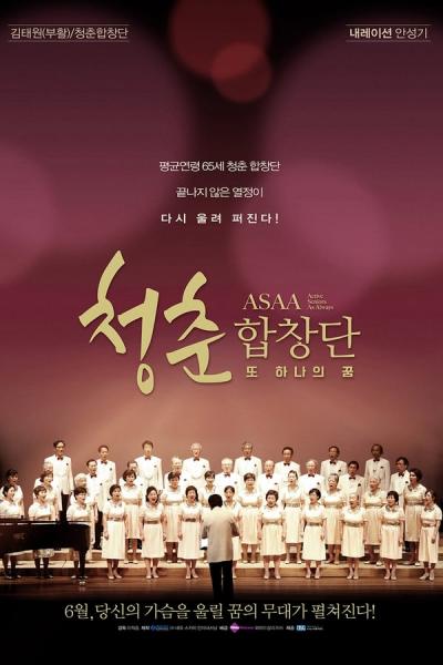 Cover of the movie 청춘 합창단 - 또 하나의 꿈