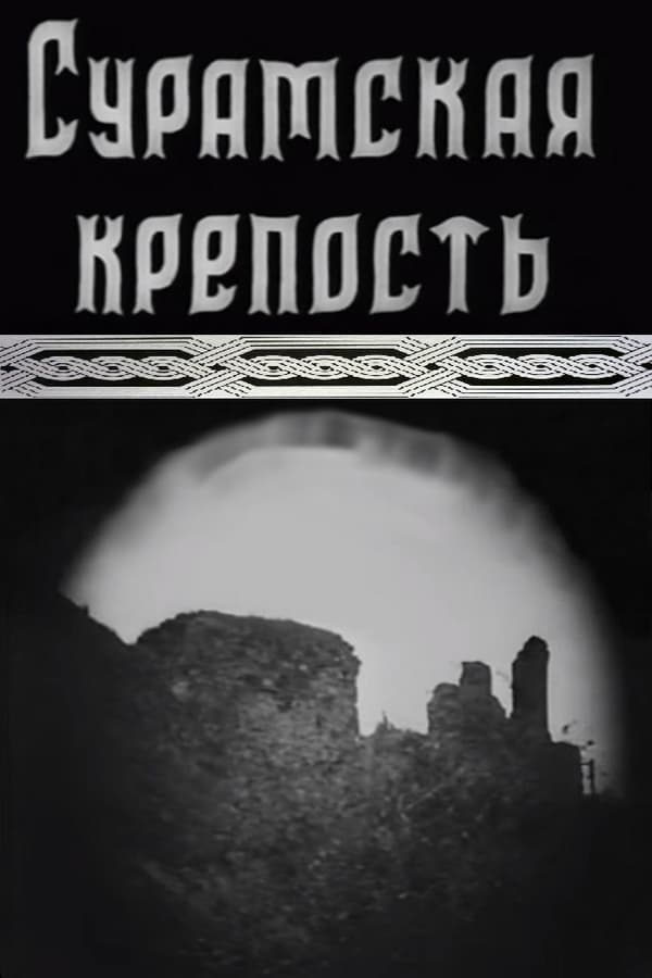 Cover of the movie The Suram Fortress