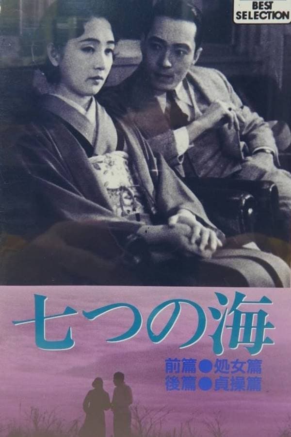 Cover of the movie Seven Seas: Virginity Chapter
