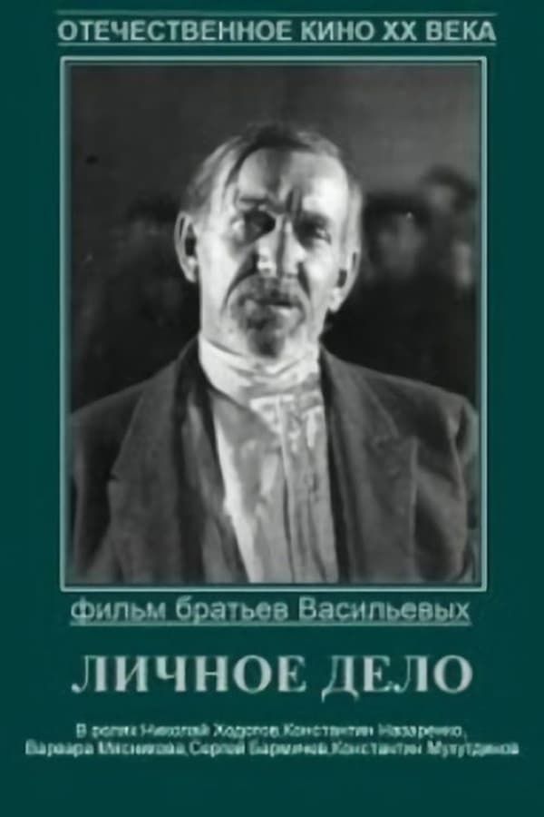 Cover of the movie Личное дело
