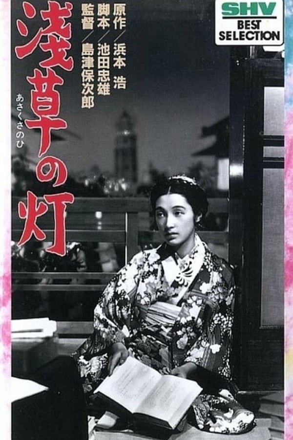 Cover of the movie The Lights of Asakusa