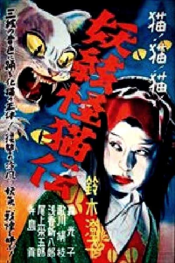 Cover of the movie The Ghost Cat and the Mysterious Shamisen