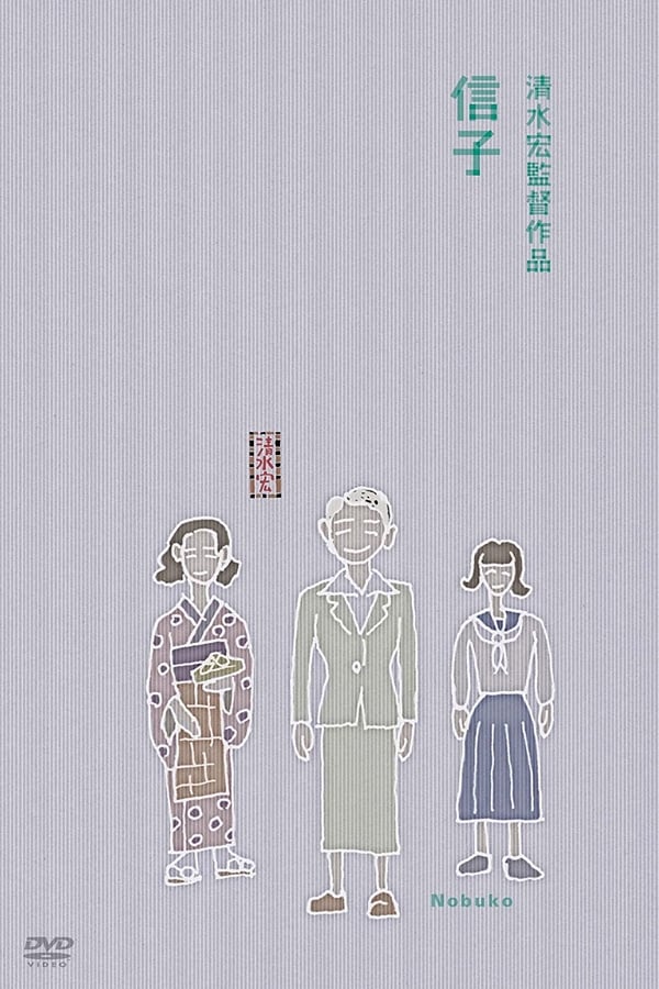 Cover of the movie Nobuko
