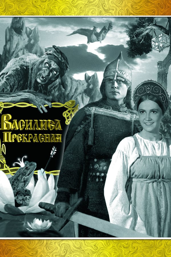 Cover of the movie Vassilisa the Beautiful