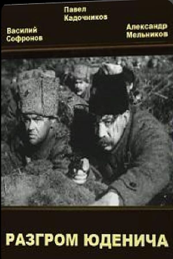 Cover of the movie Defeat of Yudenich