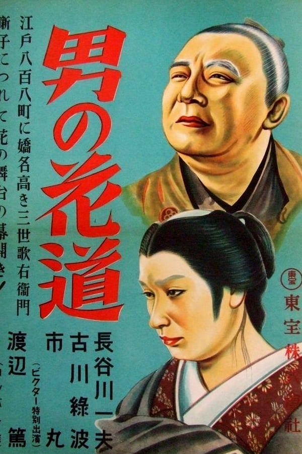 Cover of the movie Otoko no hanamichi