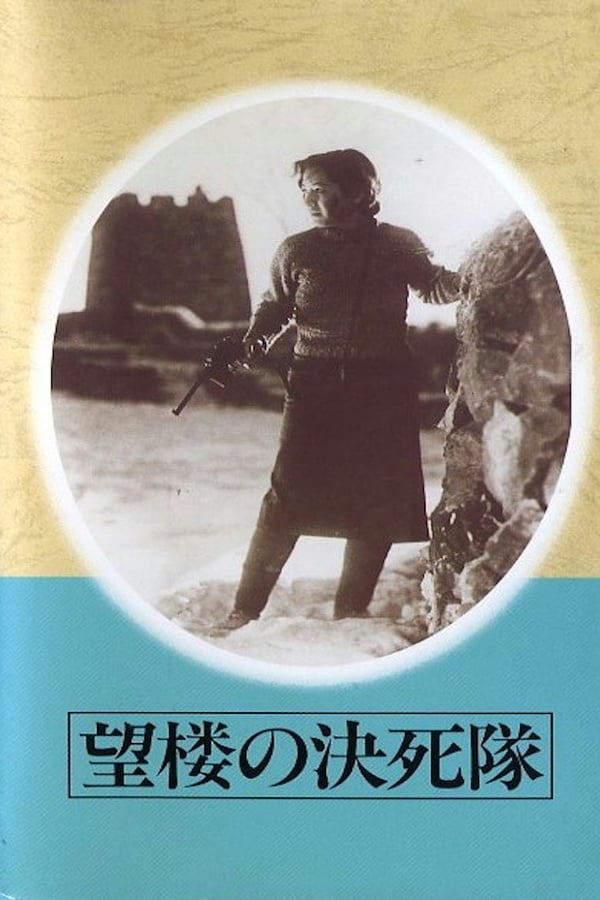 Cover of the movie Suicide Troops of the Watchtower