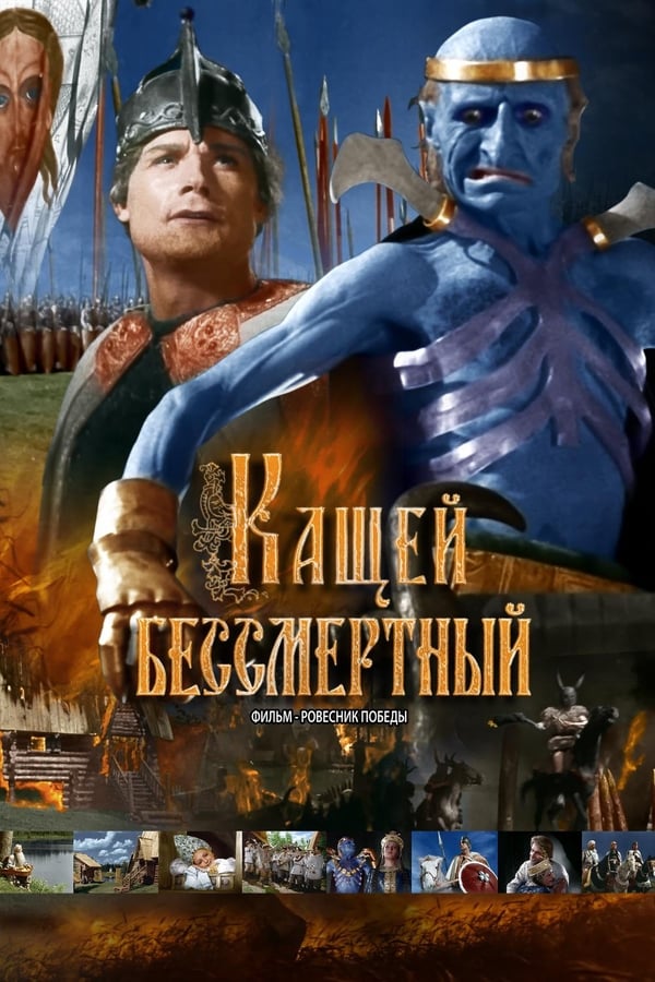 Cover of the movie Kashchey the Immortal
