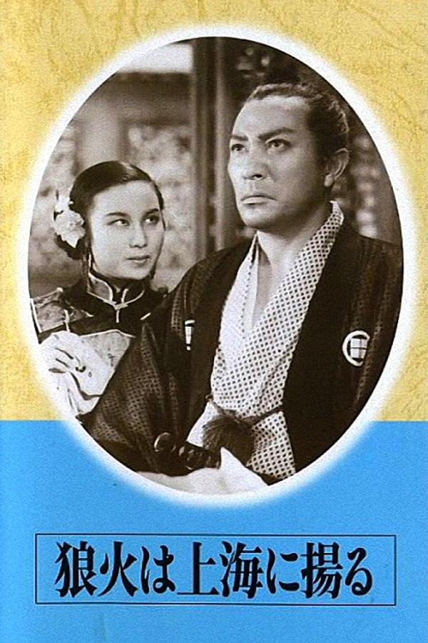 Cover of the movie Signal Fires of Shanghai