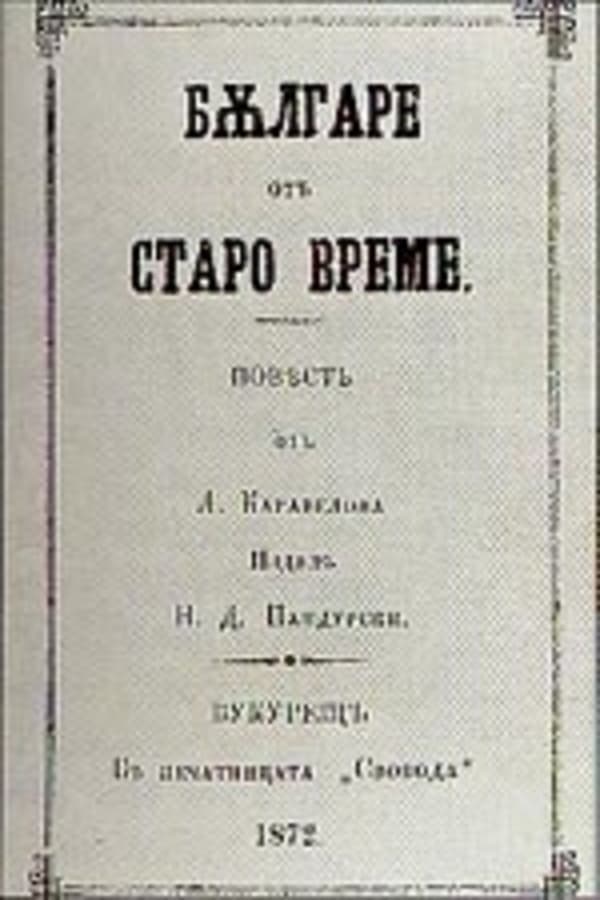 Cover of the movie Bulgarians of the Old Days