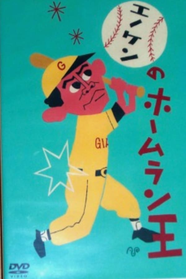 Cover of the movie Enoken's Home Run King