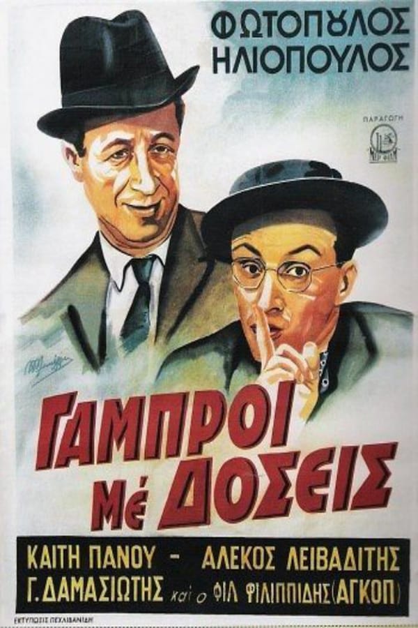 Cover of the movie Εκατό Χιλιάδες Λίρες