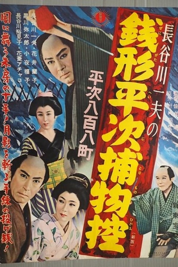 Cover of the movie Zenigata Heiji Detective Story: Heiji Covers All of Edo