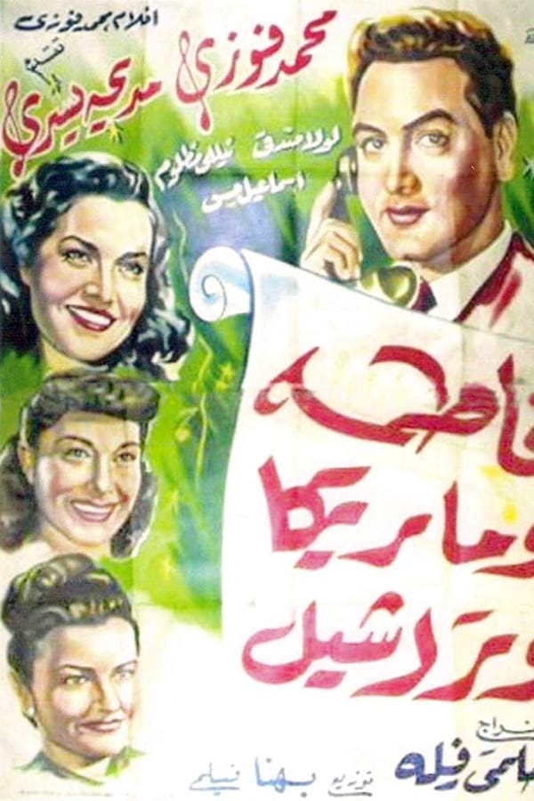 Cover of the movie فاطمة وماريكا وراشيل