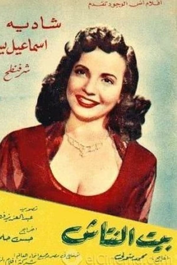 Cover of the movie Beit el nattash