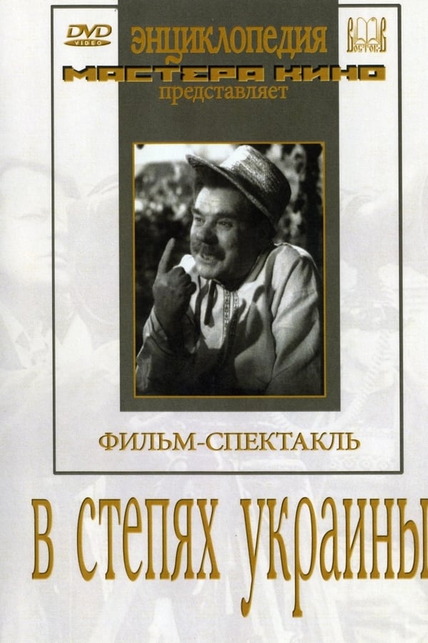 Cover of the movie In steppes of Ukraine