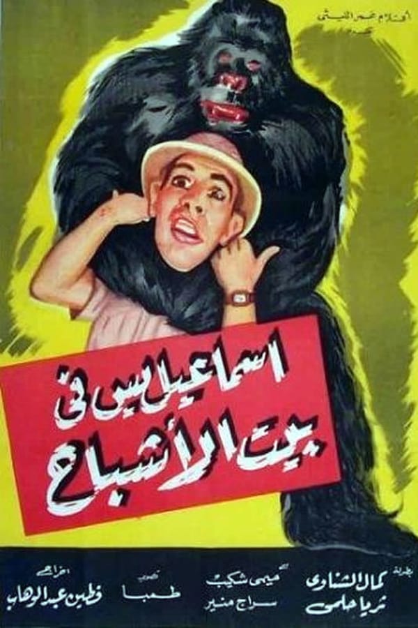 Cover of the movie Ismail Yassine in the House of Ghosts