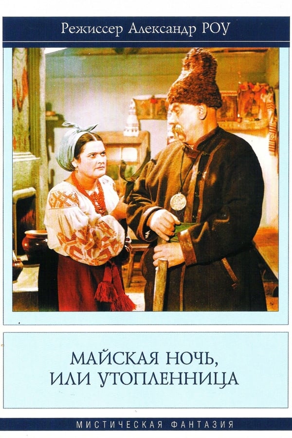 Cover of the movie May Night, or the Drowned Maiden