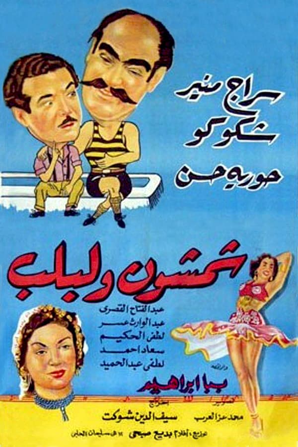 Cover of the movie Shamshon and Leblb