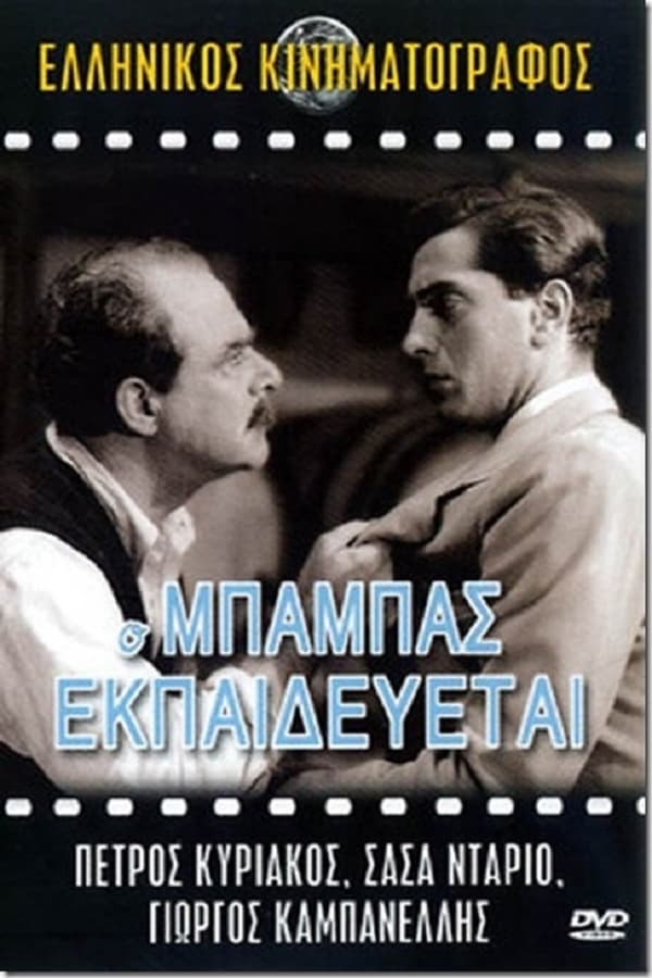 Cover of the movie Ο Μπαμπάς Εκπαιδεύεται