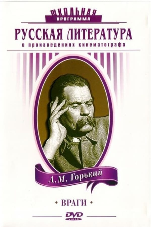 Cover of the movie Враги
