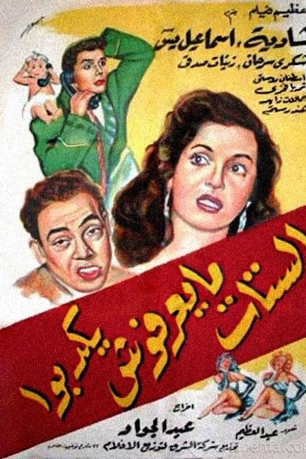 Cover of the movie El Settat Mayea'rafoush Yekdebo