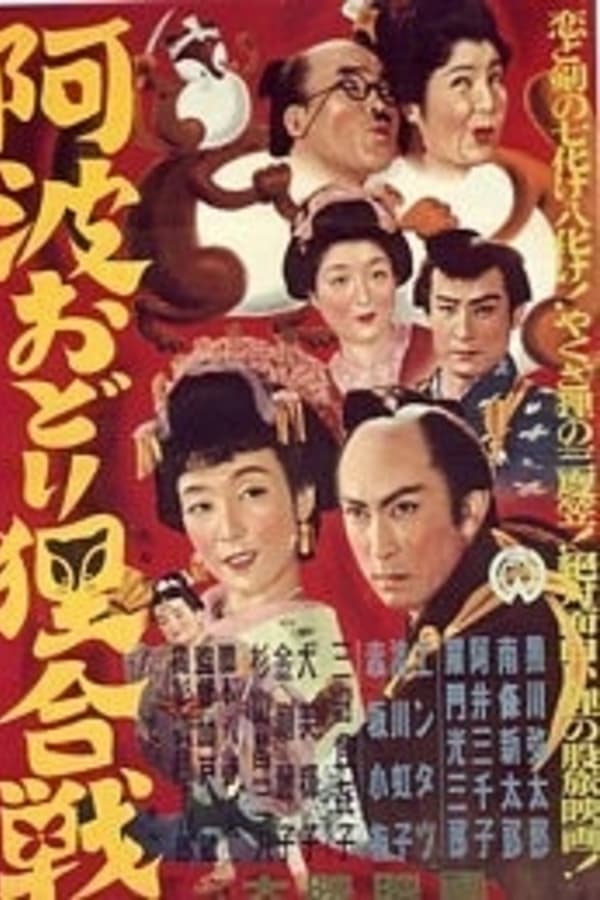 Cover of the movie Tanuki Battle of Awaodori Festival
