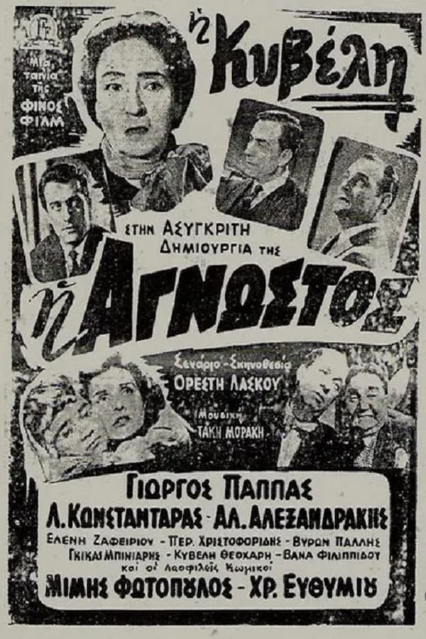 Cover of the movie Η Άγνωστος