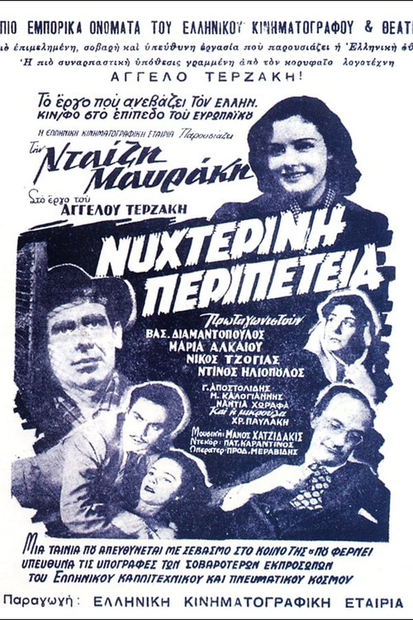 Cover of the movie Νυχτερινή Περιπέτεια
