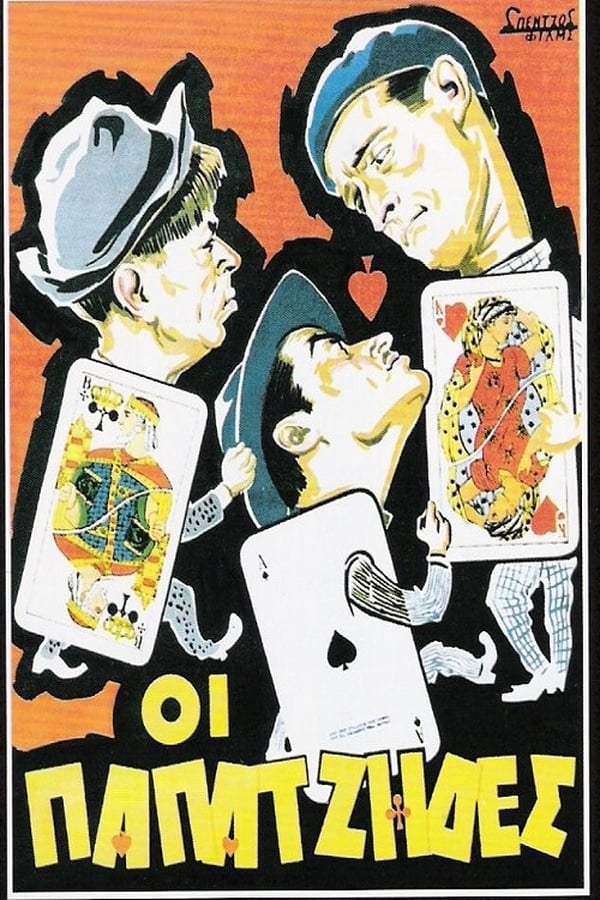Cover of the movie Οι Παπατζήδες