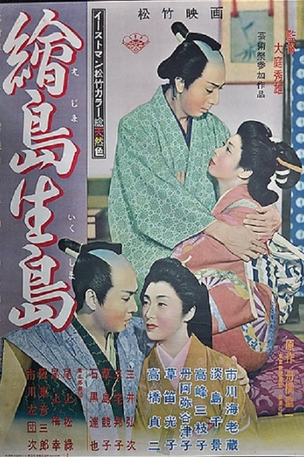 Cover of the movie Ejima and Ikushima