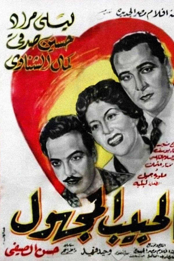 Cover of the movie The unknown beloved