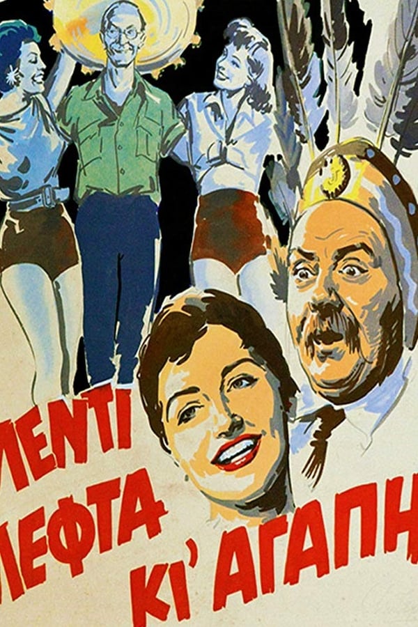 Cover of the movie Γλέντι Λεφτά κι Αγάπη