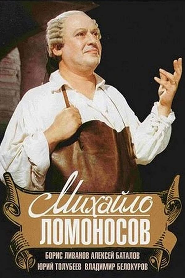 Cover of the movie Михайло Ломоносов