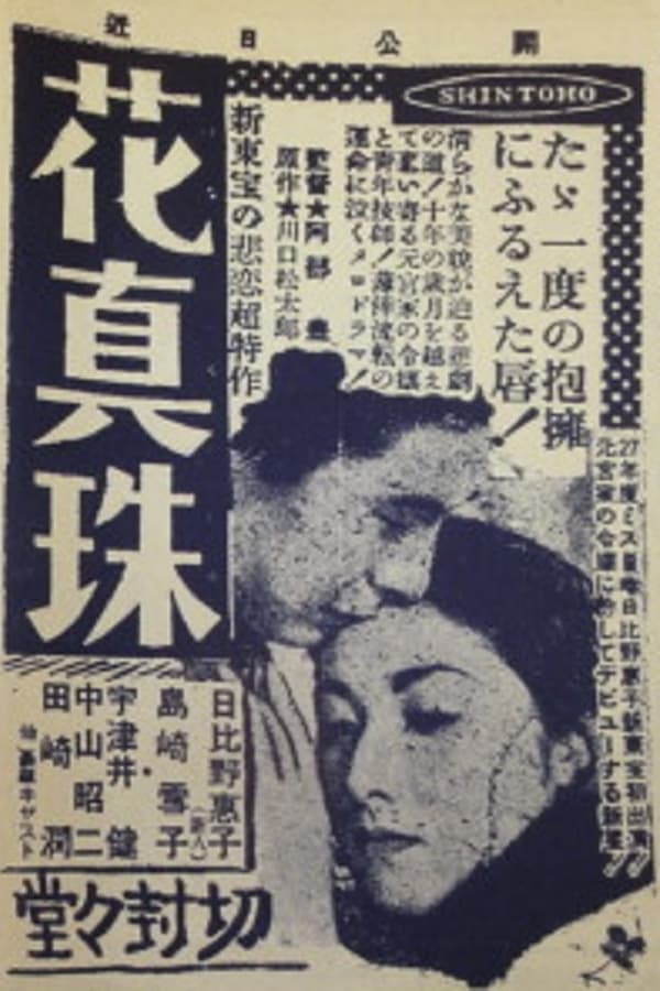 Cover of the movie 花眞珠