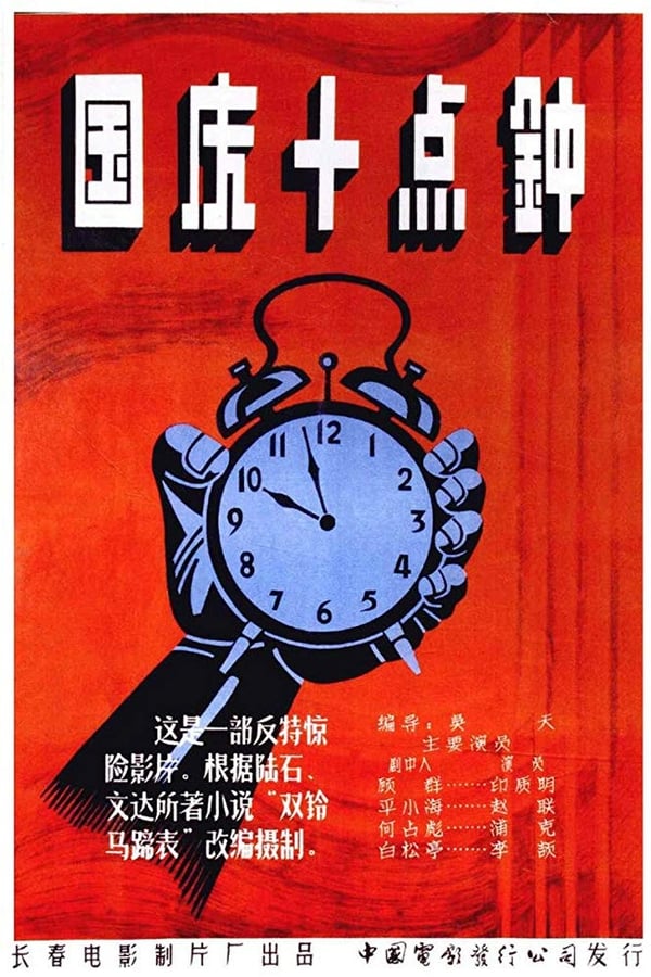 Cover of the movie At Ten O'clock on the National Day