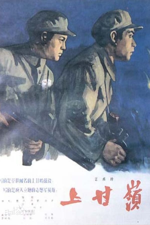 Cover of the movie Battle on Shangganling Mountain