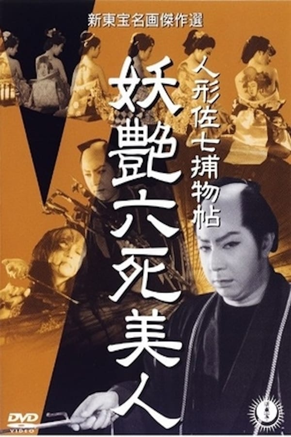 Cover of the movie Dandy Sashichi Detective Story – Six Famous Beauties