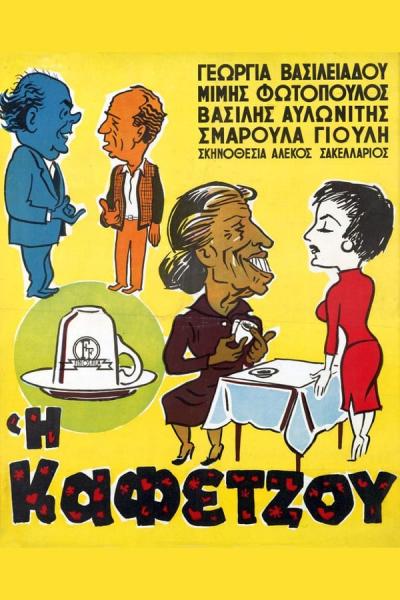 Cover of Η Καφετζού